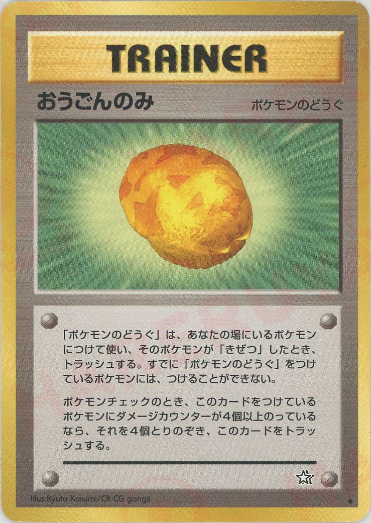 おうごんのみ 旧裏 neo第1弾「金、銀、新世界へ」｜ポケモンカード通販
