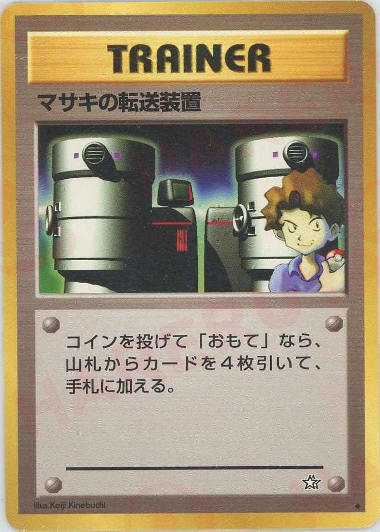 マサキの転送装置 旧裏 neo第1弾「金、銀、新世界へ」｜ポケモン