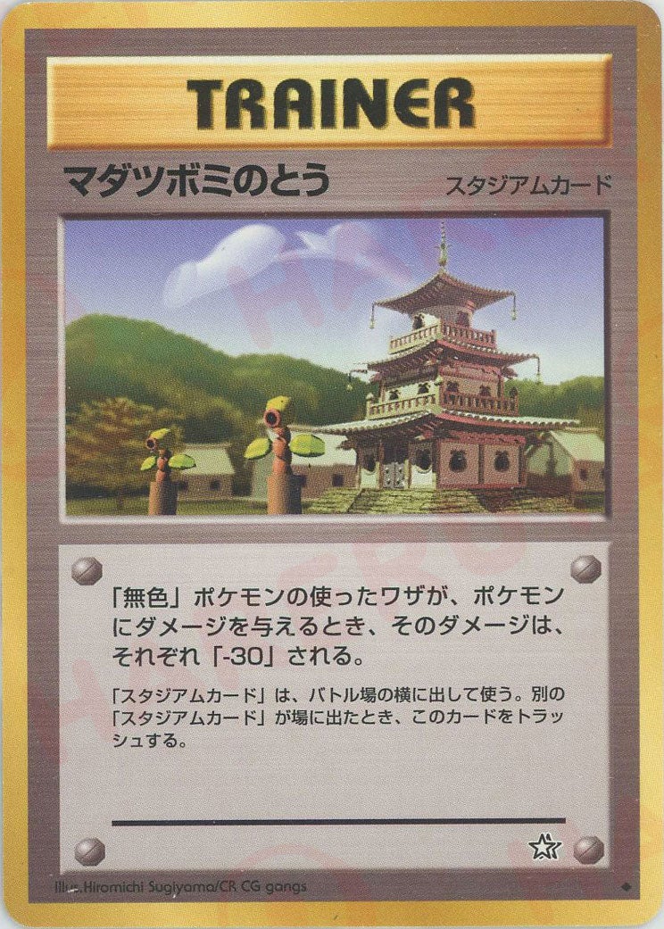 マダツボミのとう 旧裏 ポケモンカード★neo 拡張パック第1弾「金、銀、新世界へ...」