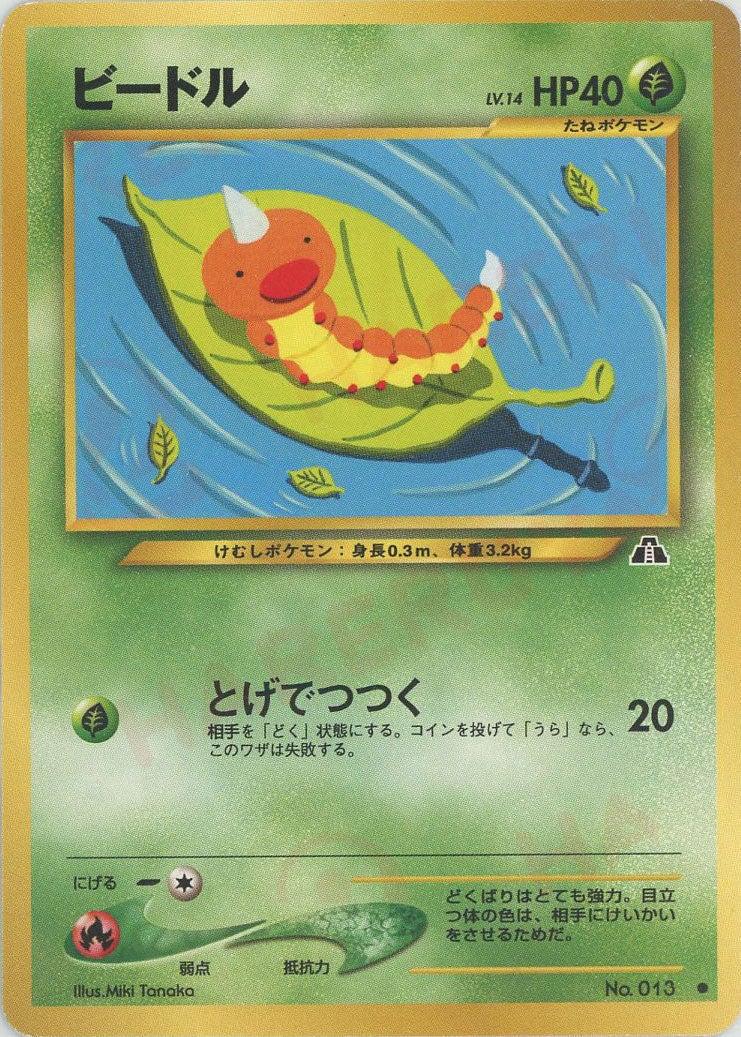 ビードル 旧裏 ポケモンカード★neo 拡張パック第2弾「遺跡をこえて...」