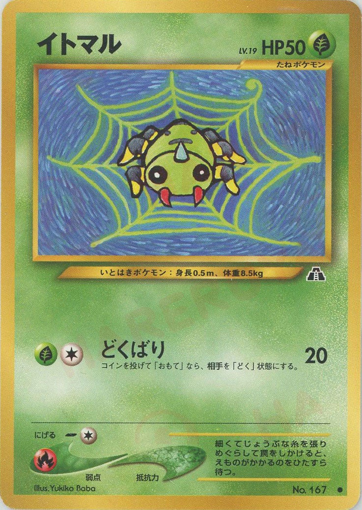 イトマル 旧裏 ポケモンカード★neo 拡張パック第2弾「遺跡をこえて...」