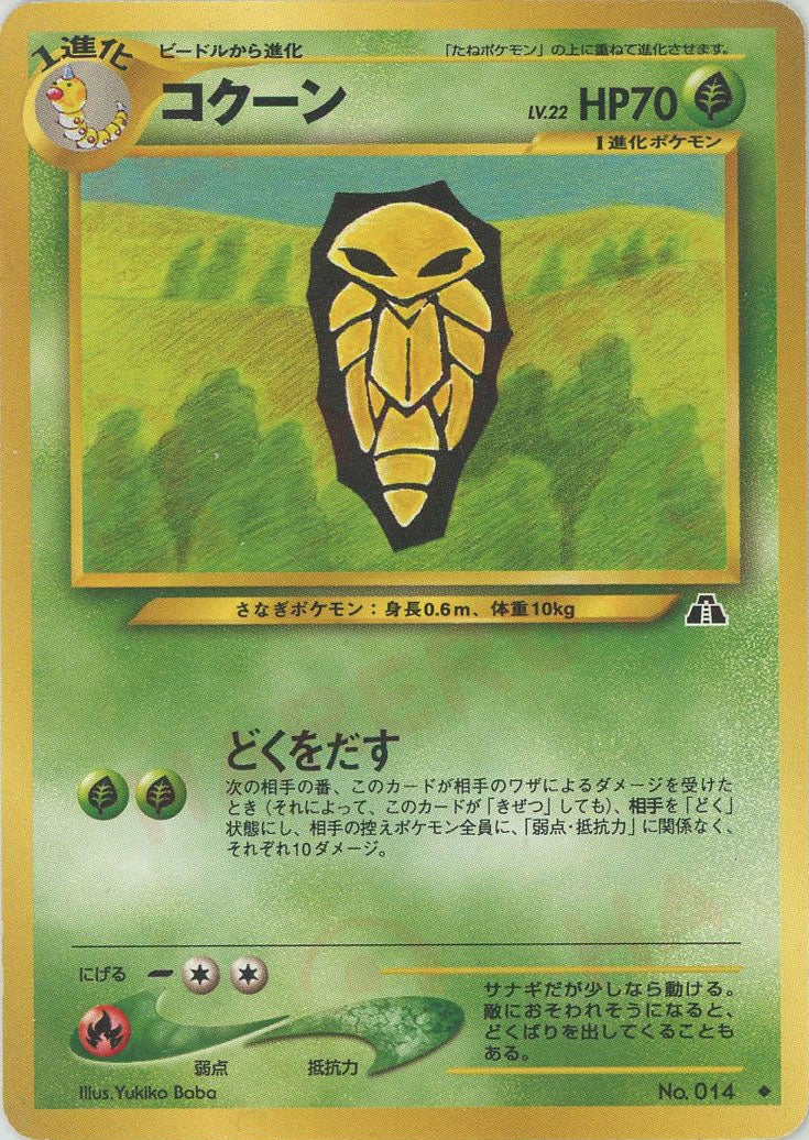 コクーン 旧裏 ポケモンカード★neo 拡張パック第2弾「遺跡をこえて...」