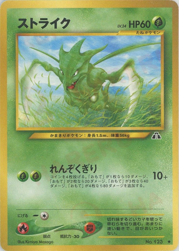 ストライク 旧裏 ポケモンカード★neo 拡張パック第2弾「遺跡をこえて...」