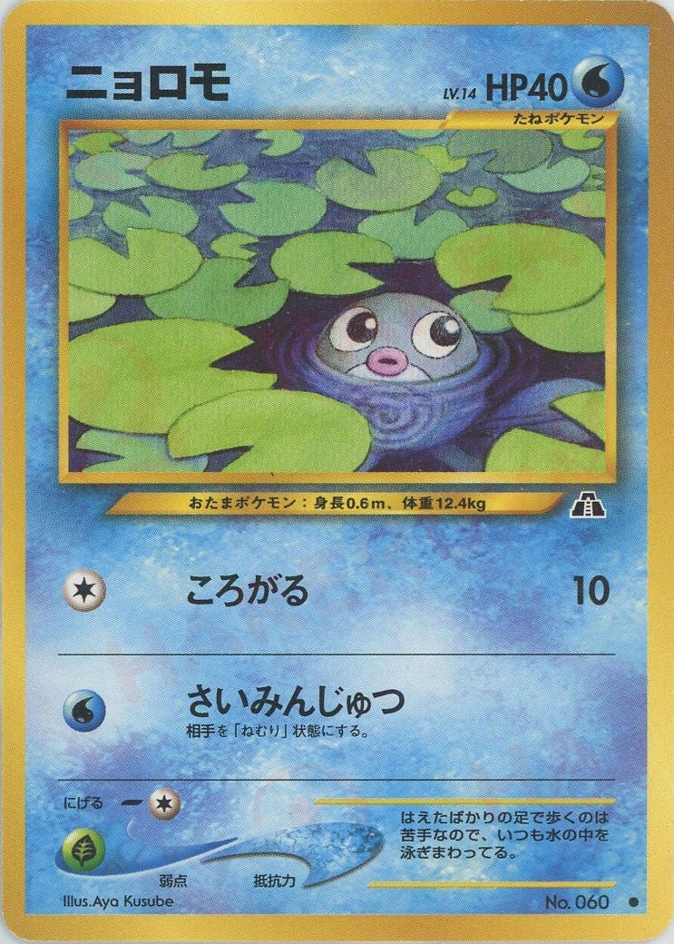ニョロモ 旧裏 neo第2弾「遺跡をこえて」｜ポケモンカード通販