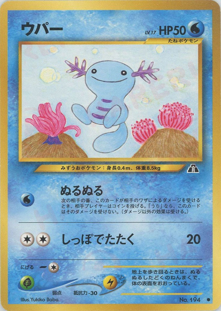 ウパー 旧裏 ポケモンカード★neo 拡張パック第2弾「遺跡をこえて...」