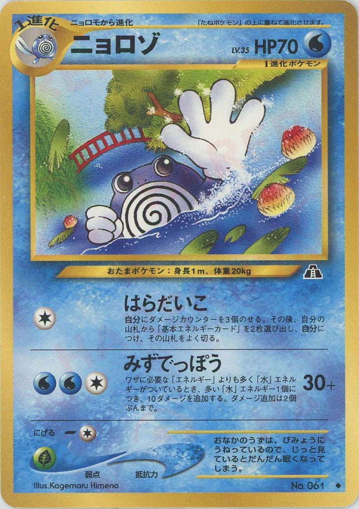 ニョロゾ 旧裏 ポケモンカード★neo 拡張パック第2弾「遺跡をこえて...」