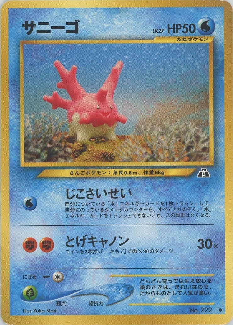 サニーゴ 旧裏 neo第2弾「遺跡をこえて」｜ポケモンカード通販