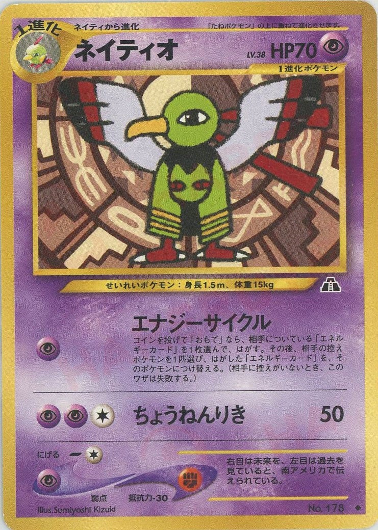 ネイティオ 旧裏 neo第2弾「遺跡をこえて」｜ポケモンカード通販