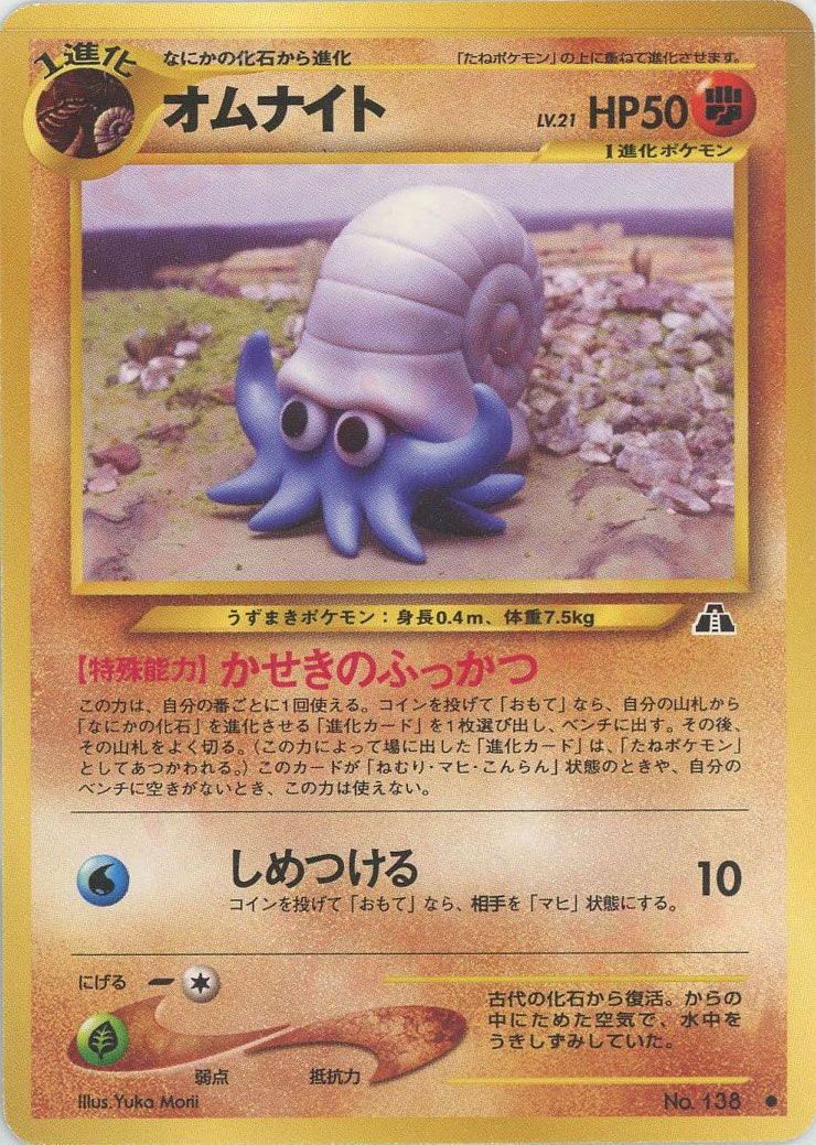 オムナイト 旧裏 ポケモンカード★neo 拡張パック第2弾「遺跡をこえて...」