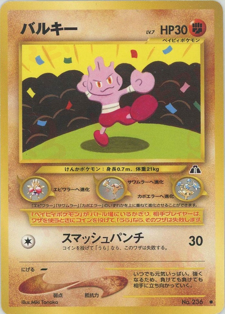 バルキー 旧裏 ポケモンカード★neo 拡張パック第2弾「遺跡をこえて...」