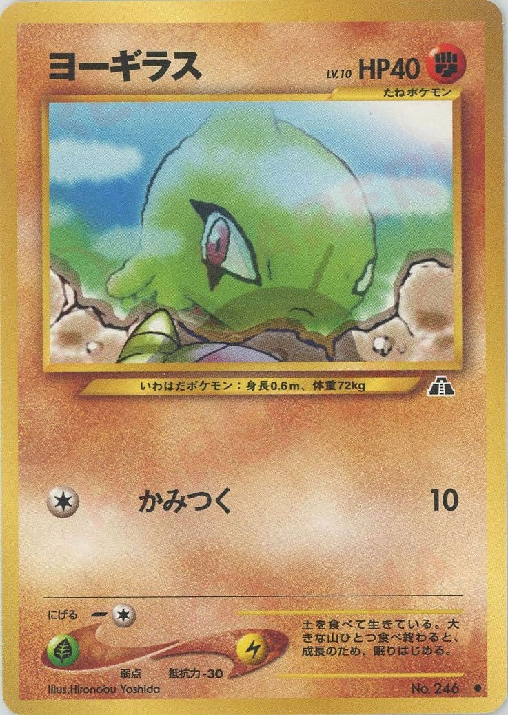 ヨーギラス 旧裏 ポケモンカード★neo 拡張パック第2弾「遺跡をこえて...」