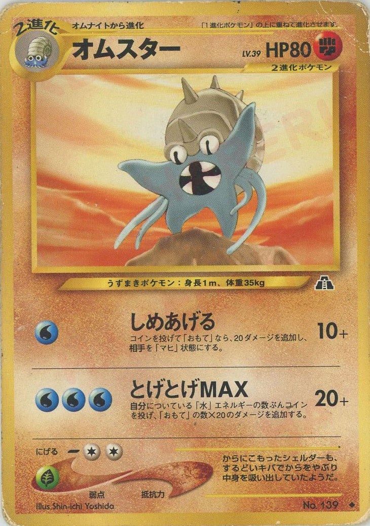 オムスター 旧裏 ポケモンカード★neo 拡張パック第2弾「遺跡をこえて...」