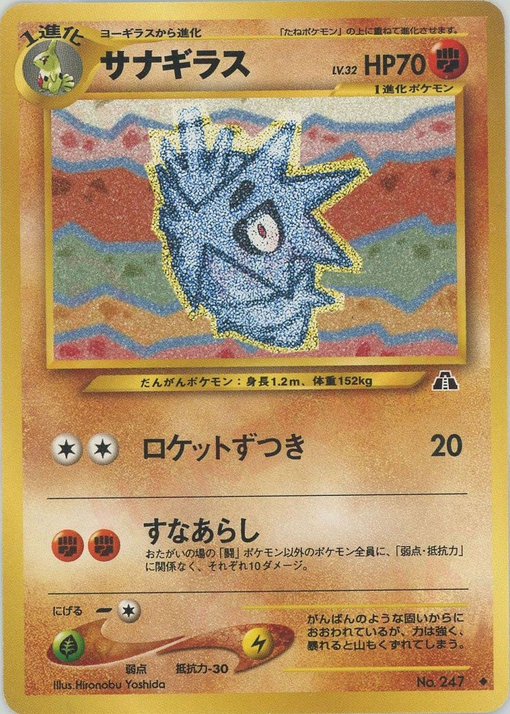 サナギラス 旧裏 ポケモンカード★neo 拡張パック第2弾「遺跡をこえて...」