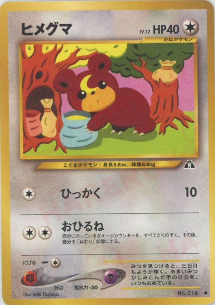 ヒメグマ 旧裏 ポケモンカード★neo 拡張パック第2弾「遺跡をこえて...」