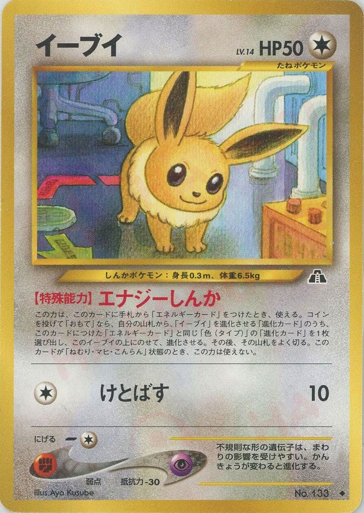 イーブイ 旧裏 ポケモンカード★neo 拡張パック第2弾「遺跡をこえて...」