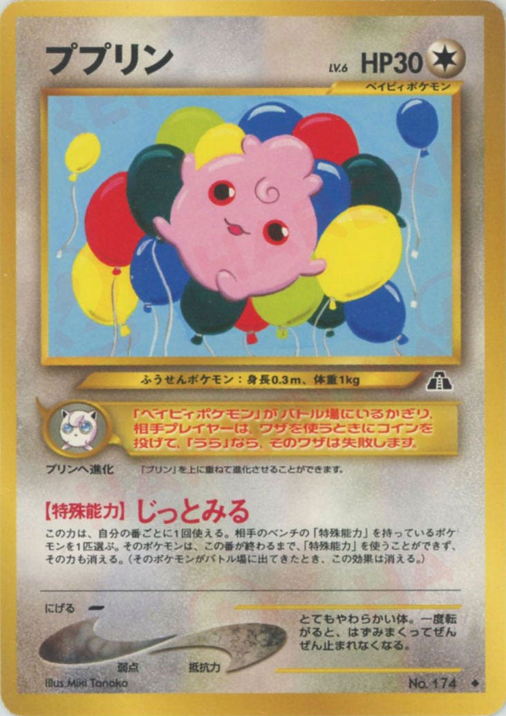 ププリン 旧裏 ポケモンカード★neo 拡張パック第2弾「遺跡をこえて...」