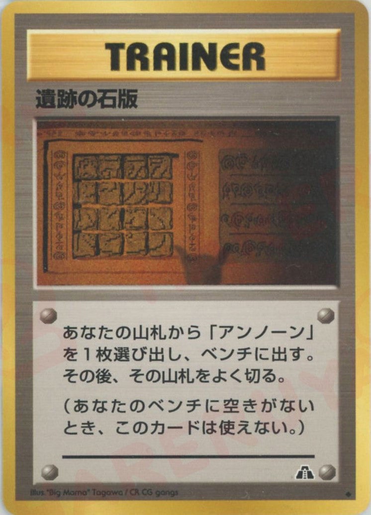 遺跡の石版:プテラ 旧裏 ポケモンカード★neo 拡張パック第2弾「遺跡をこえて...」