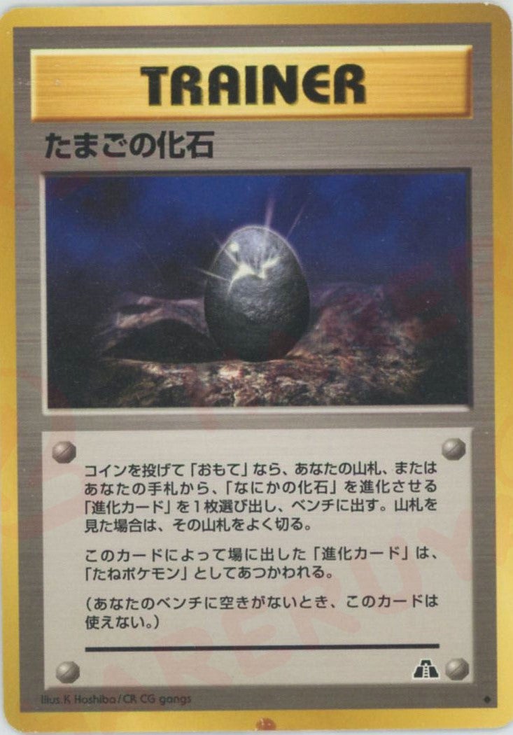 たまごの化石 旧裏 ポケモンカード★neo 拡張パック第2弾「遺跡をこえて...」