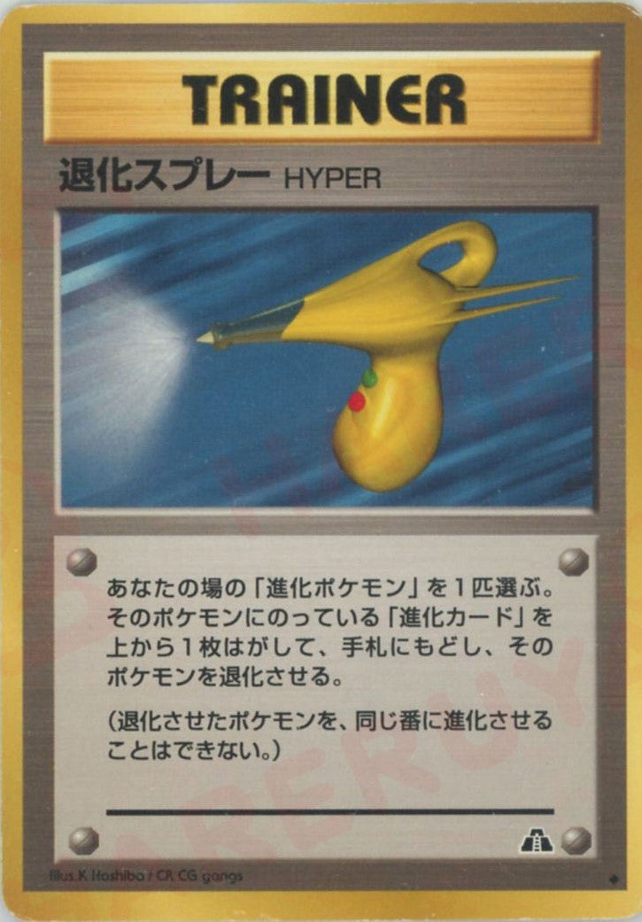 退化スプレーHYPER 旧裏 ポケモンカード★neo 拡張パック第2弾「遺跡をこえて...」