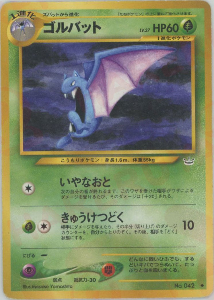 ゴルバット 旧裏 neo第3弾「めざめる伝説」｜ポケモンカード通販