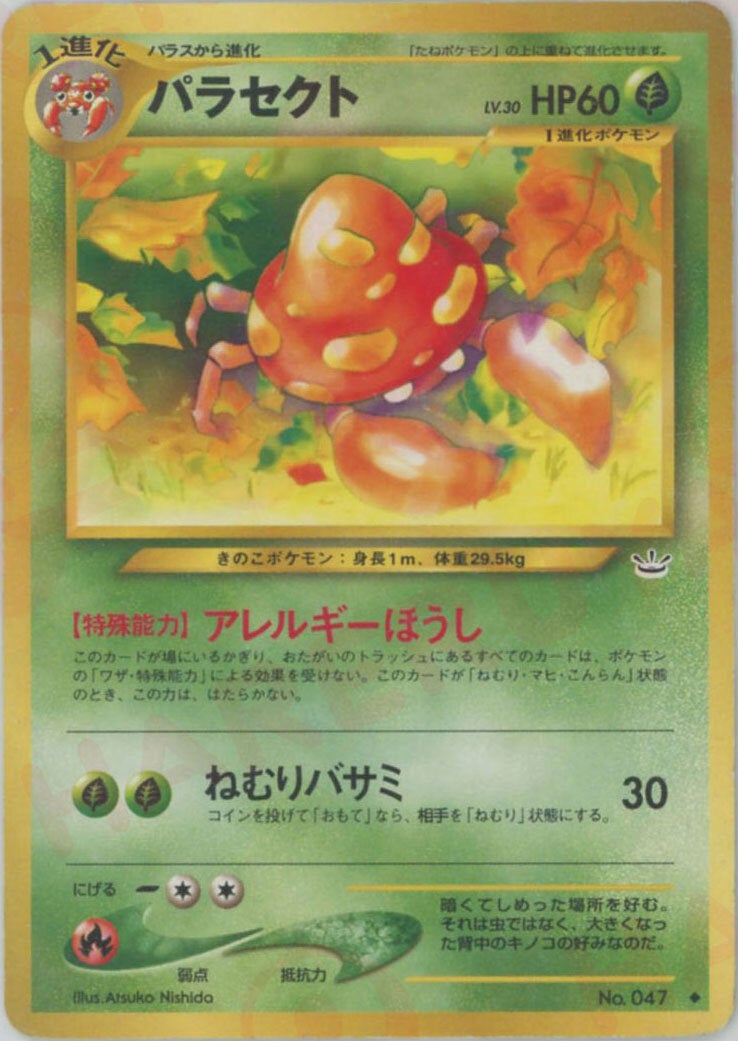 パラセクト 旧裏 ポケモンカード★neo 拡張パック第3弾「めざめる伝説」