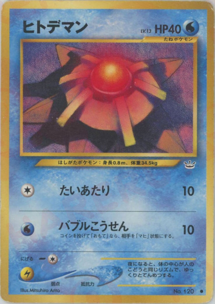ヒトデマン 旧裏 ポケモンカード★neo 拡張パック第3弾「めざめる伝説」