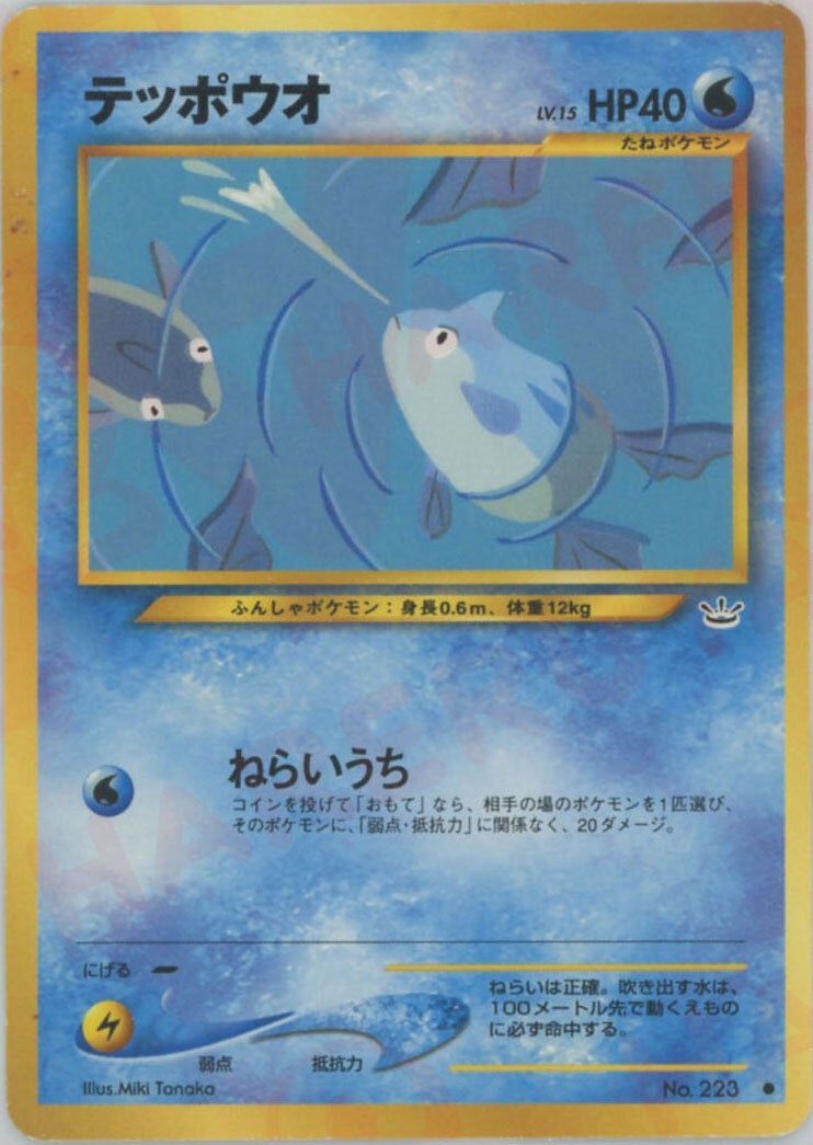 テッポウオ 旧裏 ポケモンカード★neo 拡張パック第3弾「めざめる伝説」