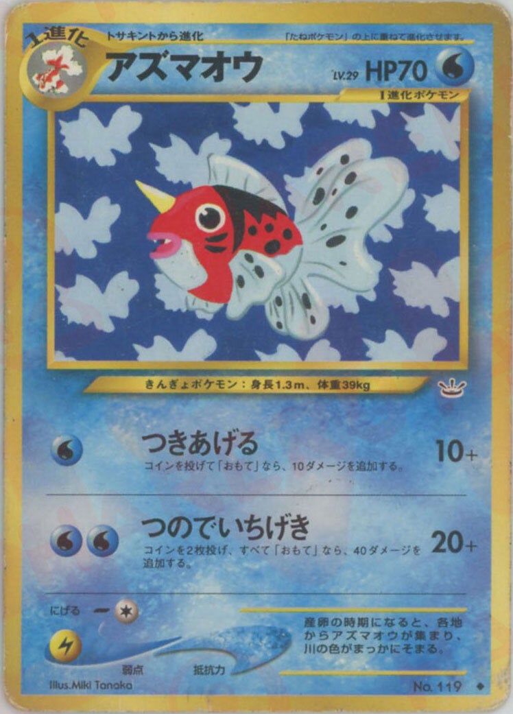 アズマオウ 旧裏 neo第3弾「めざめる伝説」｜ポケモンカード通販