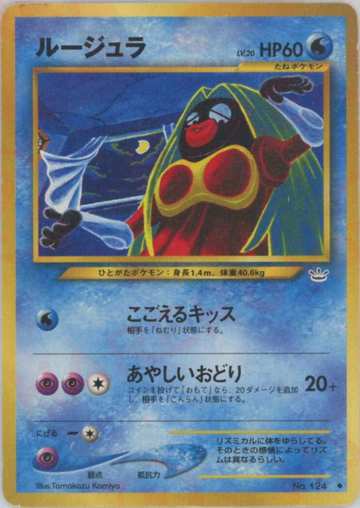 ルージュラ 旧裏 neo第3弾「めざめる伝説」｜ポケモンカード通販