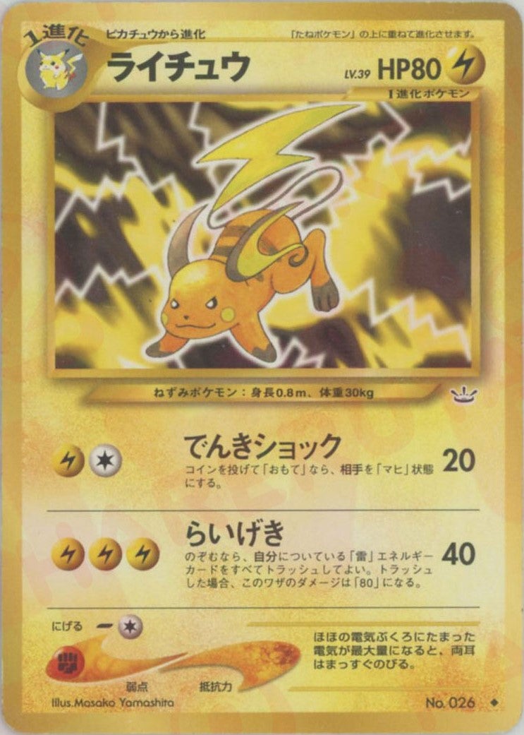 ライチュウ 旧裏 neo第3弾「めざめる伝説」｜ポケモンカード通販