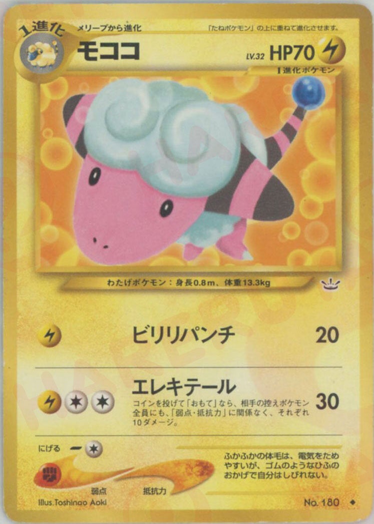 モココ 旧裏 ポケモンカード★neo 拡張パック第3弾「めざめる伝説」