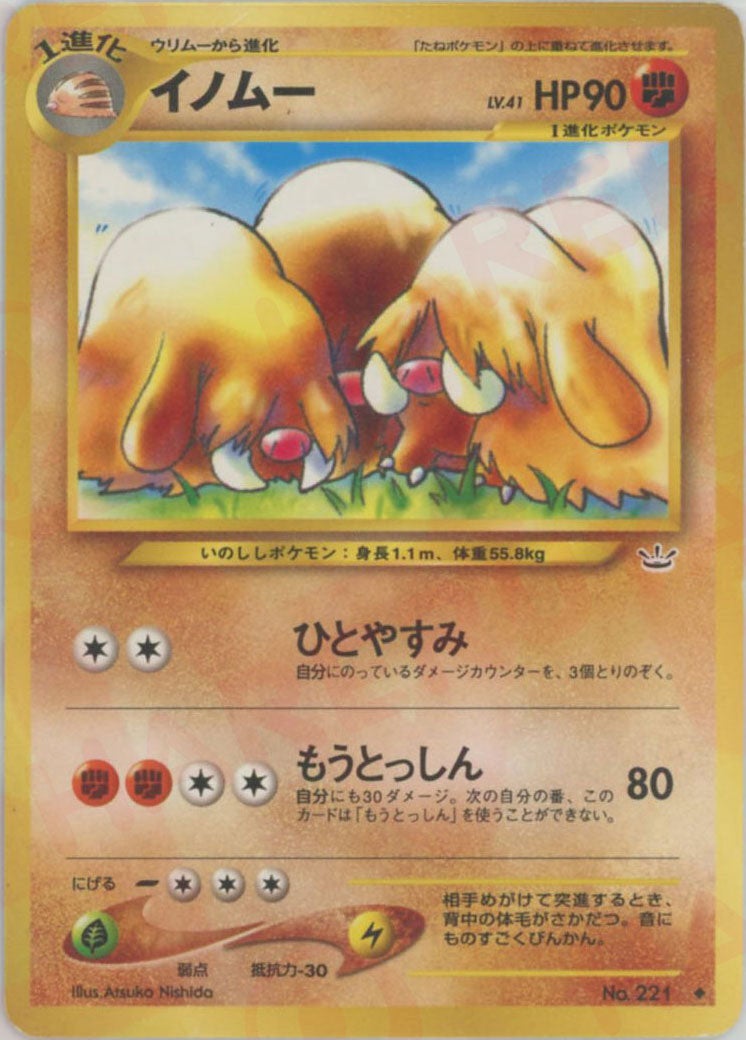 イノムー 旧裏 ポケモンカード★neo 拡張パック第3弾「めざめる伝説」
