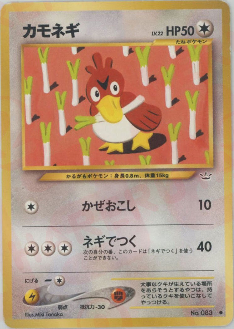 カモネギ 旧裏 neo第3弾「めざめる伝説」｜ポケモンカード通販