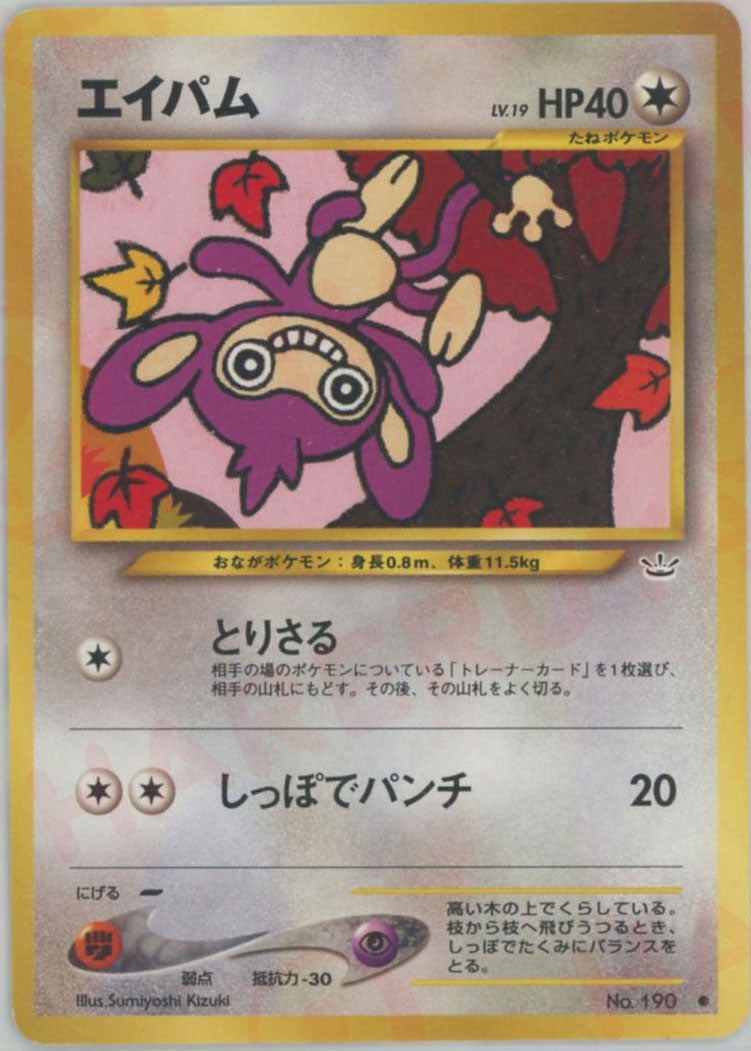 エイパム 旧裏 ポケモンカード★neo 拡張パック第3弾「めざめる伝説」