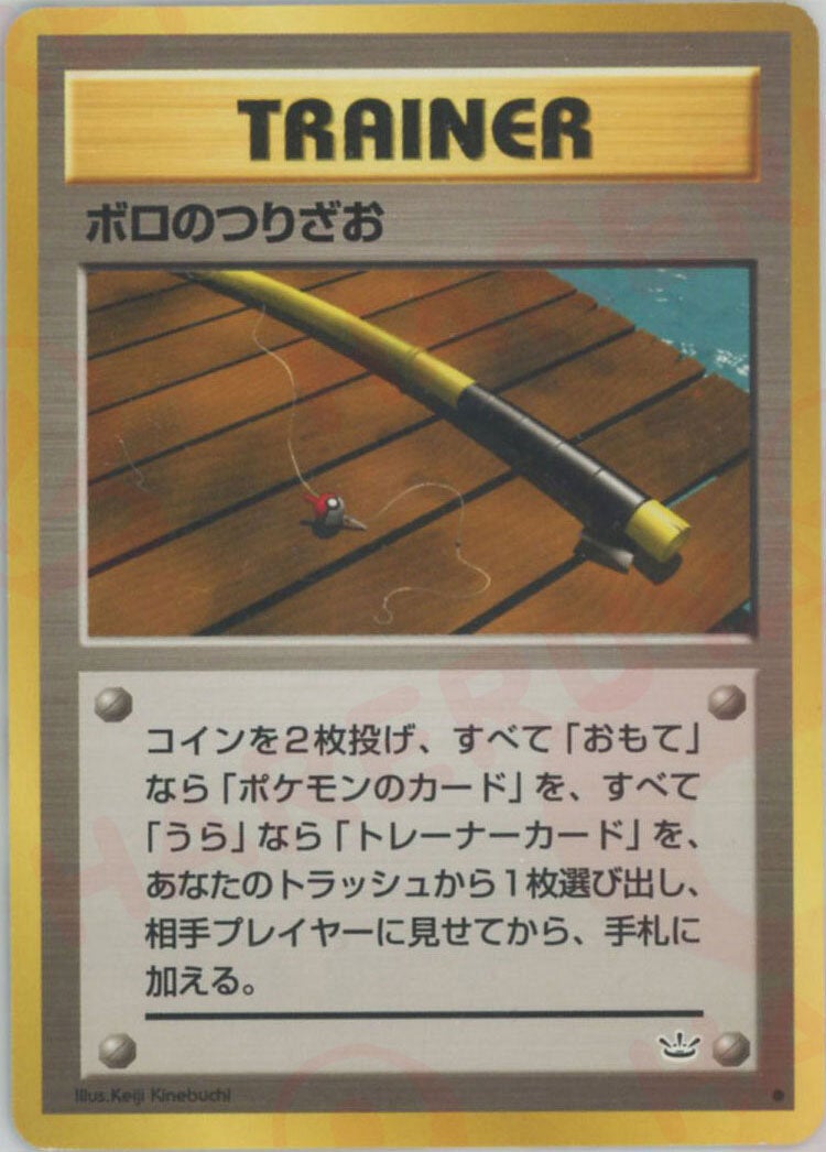 ボロのつりざお 旧裏 ポケモンカード★neo 拡張パック第3弾「めざめる伝説」