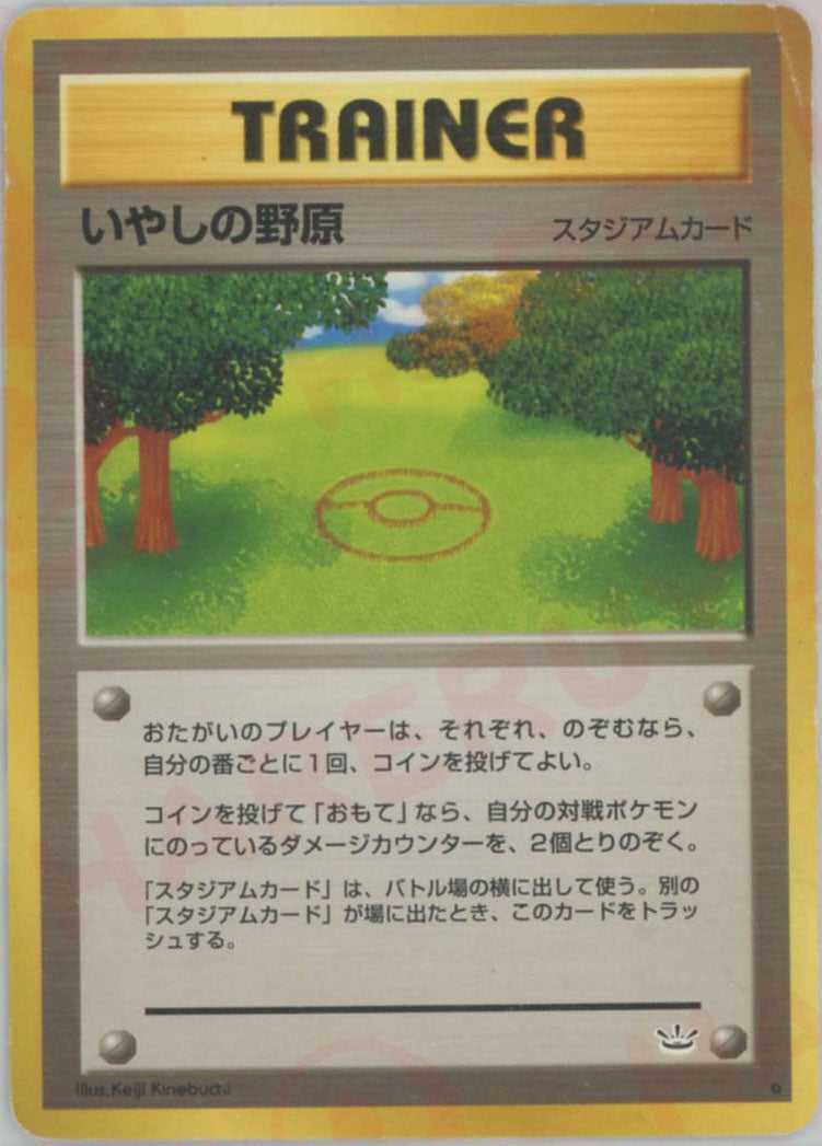いやしの野原 旧裏 ポケモンカード★neo 拡張パック第3弾「めざめる伝説」
