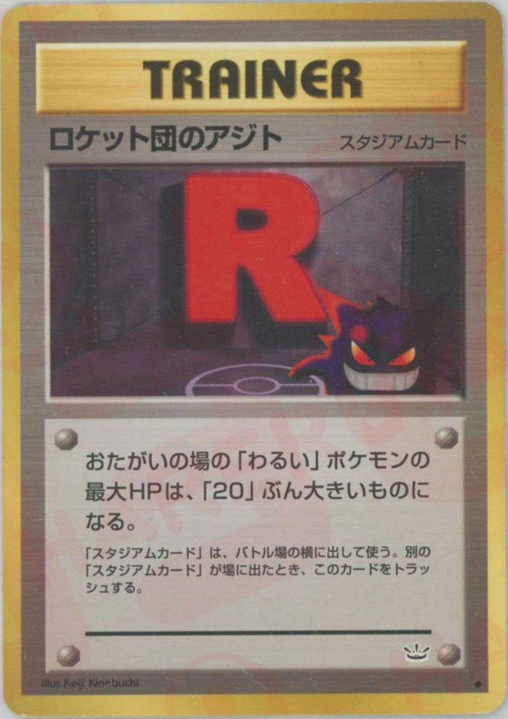 ロケット団のアジト 旧裏 ポケモンカード★neo 拡張パック第3弾「めざめる伝説」