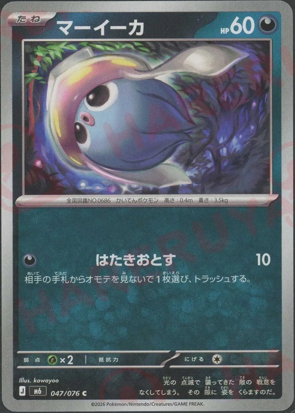 マーイーカ（047/076）［C（コモン）］ ストームエメラルダ