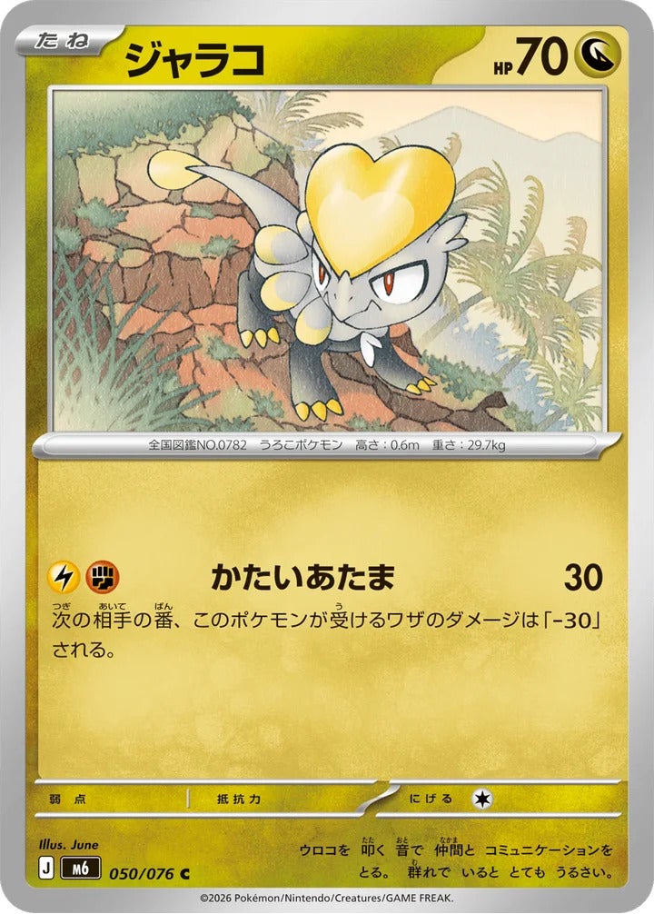 ジャラコ（050/076）［C（コモン）］ ストームエメラルダ
