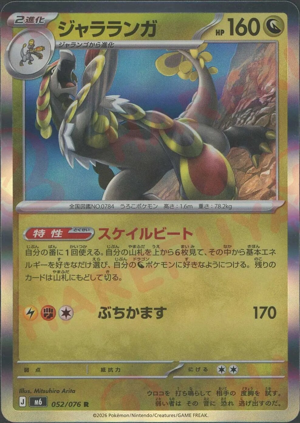 ジャラランガ（052/076）［R］ ストームエメラルダ