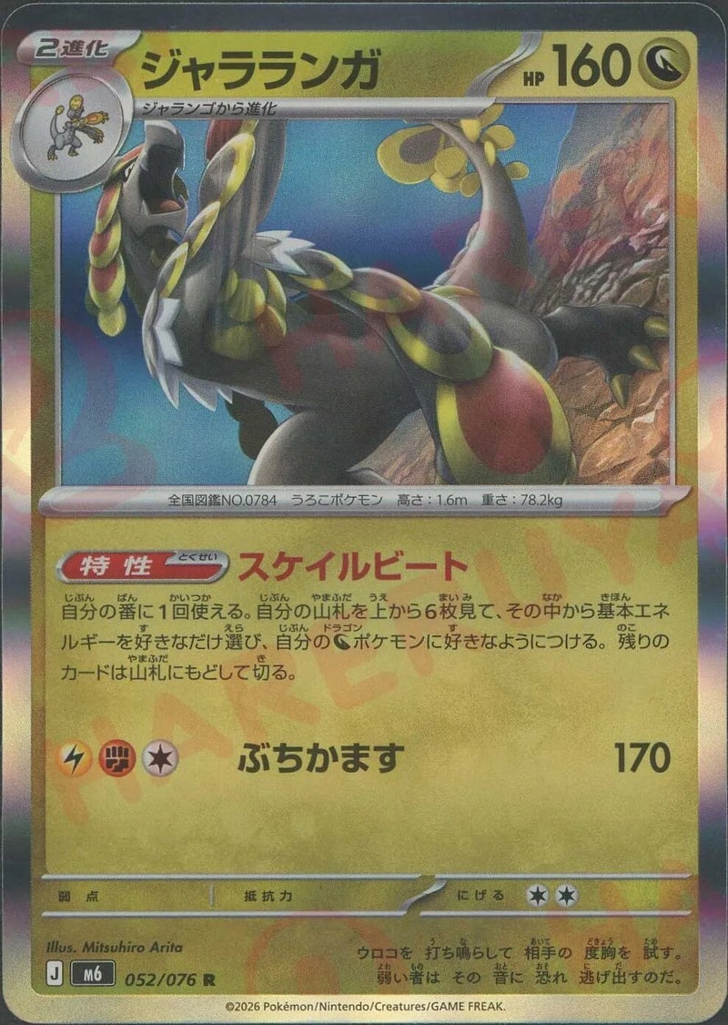ジャラランガ（052/076）［R］ ストームエメラルダ