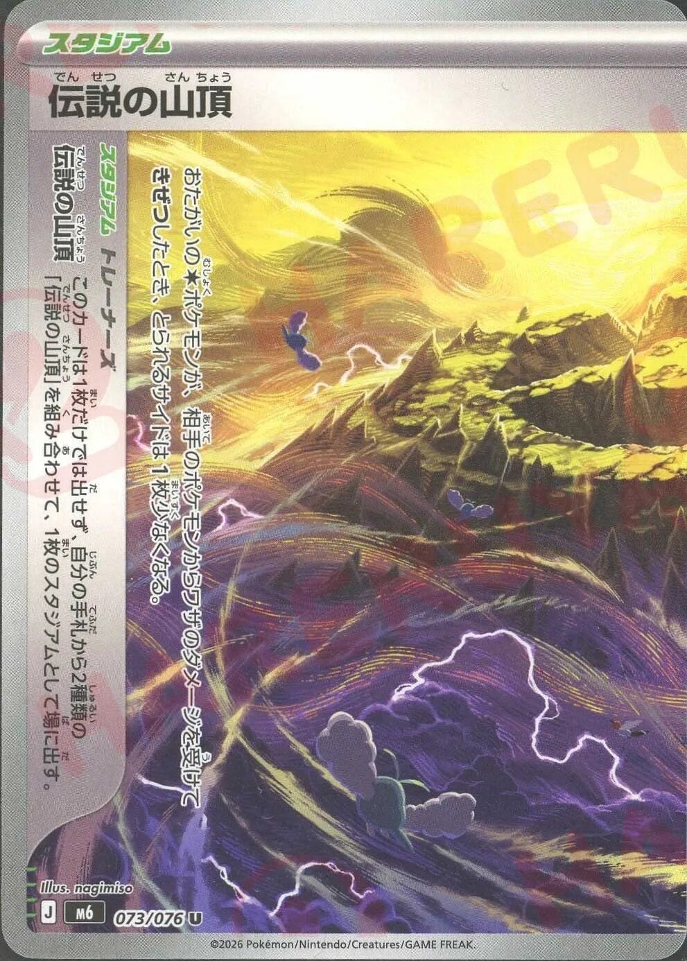 伝説の山頂:左（073/076）［U（アンコモン）］ ストームエメラルダ