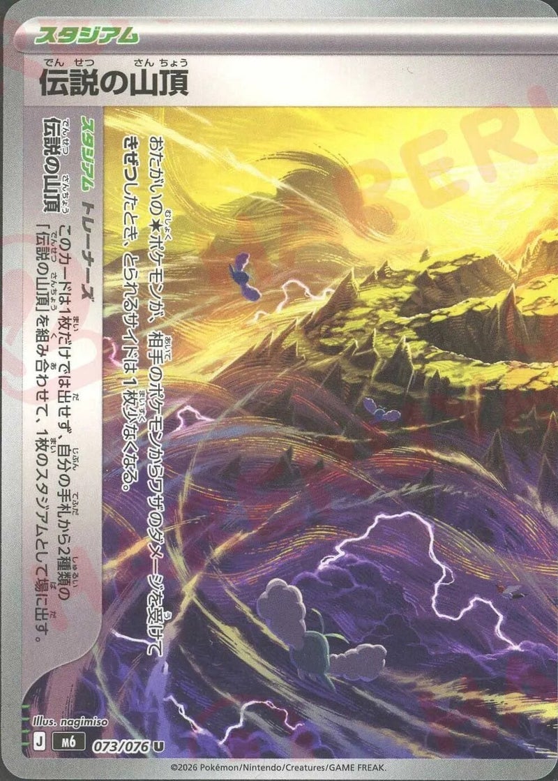伝説の山頂:左（073/076）［U（アンコモン）］ ストームエメラルダ