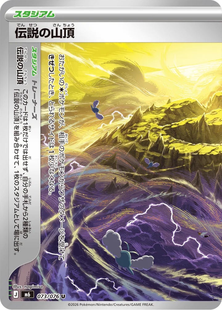 伝説の山頂:左（073/076）［U（アンコモン）］ ストームエメラルダ