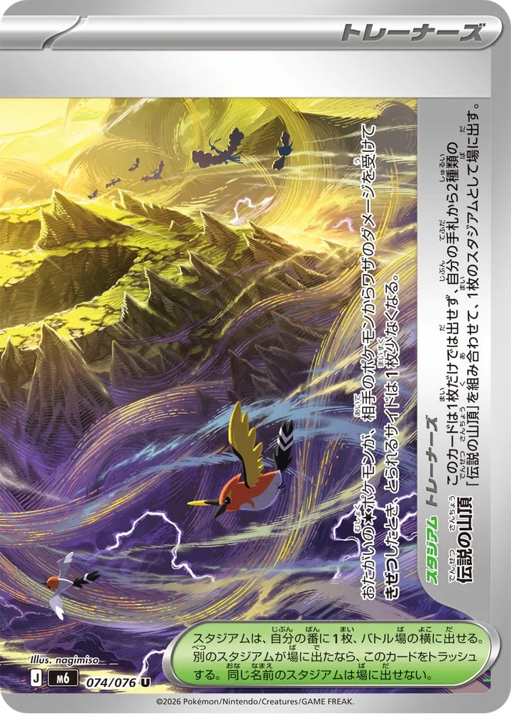 伝説の山頂:右（074/076）［U（アンコモン）］ ストームエメラルダ