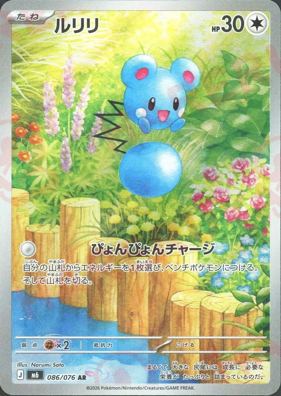 ルリリ（086/076）［AR］ ストームエメラルダ