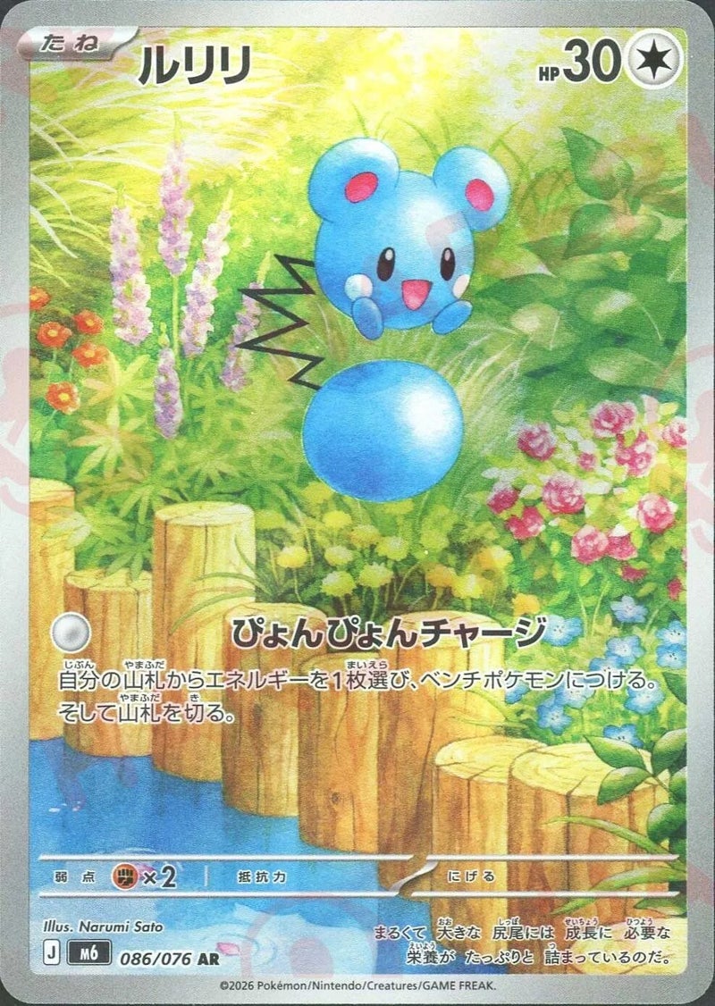 ルリリ（086/076）［AR］ ストームエメラルダ
