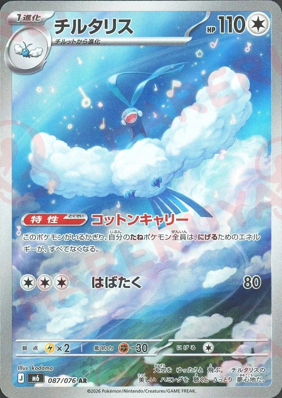 チルタリス（087/076）［AR］ ストームエメラルダ
