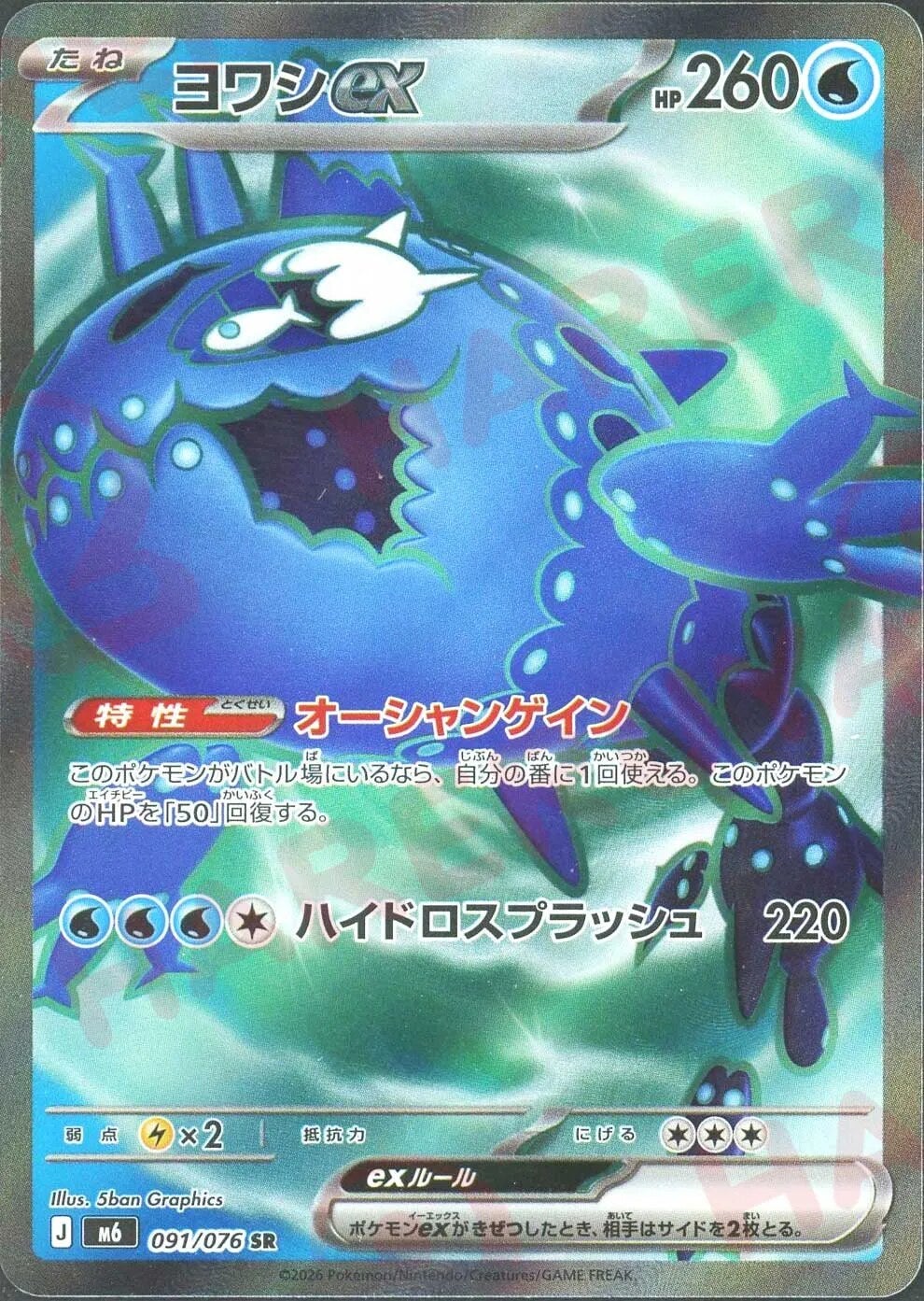 ヨワシex（091/076）［SR］ ストームエメラルダ