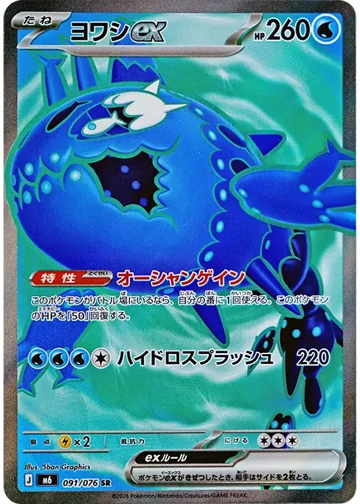 ヨワシex（091/076）［SR］ ストームエメラルダ